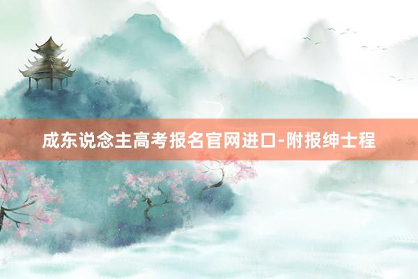 成东说念主高考报名官网进口-附报绅士程