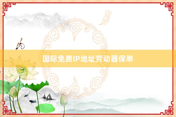 国际免费IP地址劳动器保举