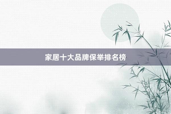 家居十大品牌保举排名榜