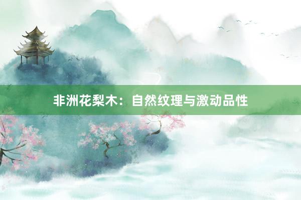 非洲花梨木：自然纹理与激动品性