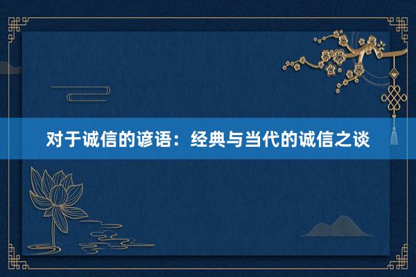 对于诚信的谚语：经典与当代的诚信之谈
