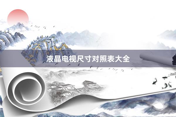液晶电视尺寸对照表大全