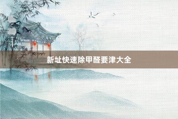 新址快速除甲醛要津大全