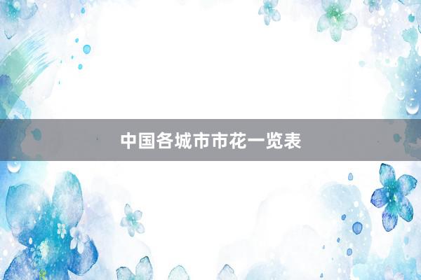 中国各城市市花一览表