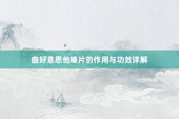 曲好意思他嗪片的作用与功效详解