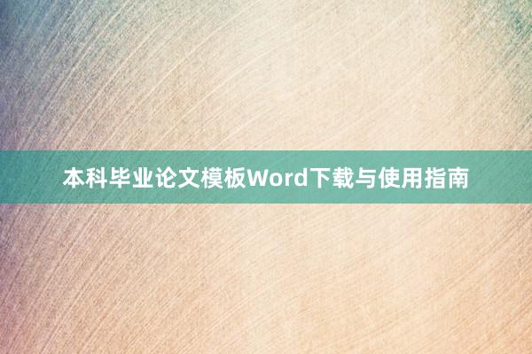 本科毕业论文模板Word下载与使用指南